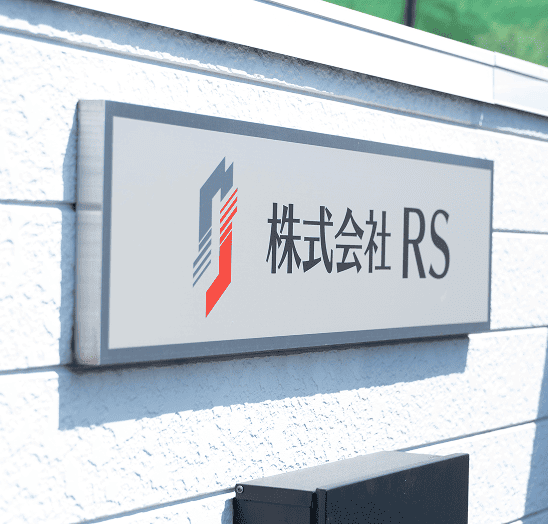 株式会社RSの看板