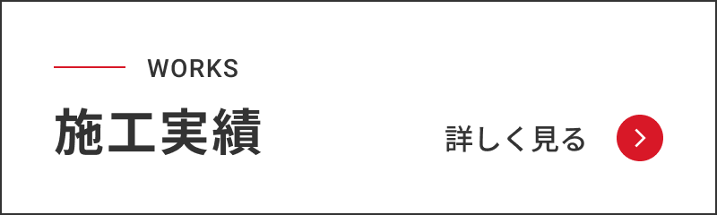 施工実績を見る